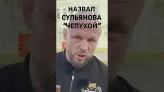Шлеменко назвал Сульянова ЧЕПУХОЙ