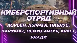 ОТРЯД МИРА ТАНКОВ - ЛЫЧАГО-КОРБЕН-ПАБЛУС-БЛАДИ-ХРУСТ-ЛАМИНАТ-АРТУР - ПОЛНЫЙ КИБЕРСПОРТ