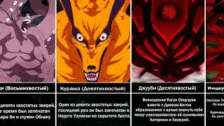 ВСЕ ХВОСТАТЫЕ ЗВЕРИ ИЗ АНИМЕ НАРУТО |  ЛЕГЕНДАРНЫЙ БОНУС В КОНЦЕ ВИДОСА
