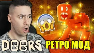DOORS, НО ИГРАЕМ РЕТРО МОД!