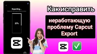 Как исправить проблему с экспортом Capcut, которая не работает. Я не экспортирую видео с capcut.