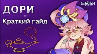 Дори, краткий гайд  | Genshin Impact | Все что нужно знать 