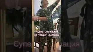 СУПЕР МОТИВАЦИЯ НА УБОРКУ/УБИРАЙСЯ СО МНОЙ