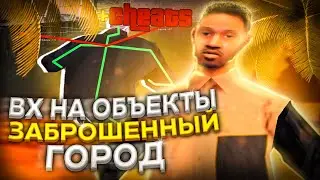 НОВЫЙ ВХ НА ЗАБРОШЕННЫЙ ГОРОД Arizona RP (для квестов)