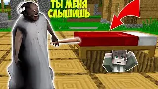 Я СПРЯТАЛСЯ ПОД КРОВАТЬЮ ОТ БАБКИ ГРЕННИ В МАЙНКРАФТ ТРОЛЛИНГ ЛОВУШКА MINECRAFT GRANNY 3
