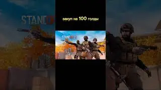 закуп на 100 голды 