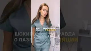 ШОКИРУЮЩАЯ ПРАВДА о лазерной эпиляции | Victoria zimakova