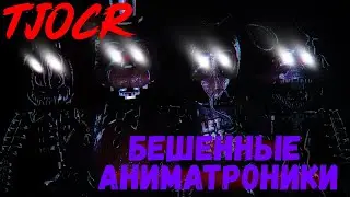 БЕШЕННЫЕ АНИМАТРОНИКИ (TJOCR || IMPACT POINT || ESCAPE THE BACKROOMS || INSIDE THE BACKROOMS)