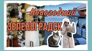 Как украшают Зеленоградск на Новый год. Зима на Балтийском море