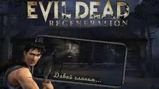 Зло всегда возвращается.. 💥 -Evil Dead: Regeneration-