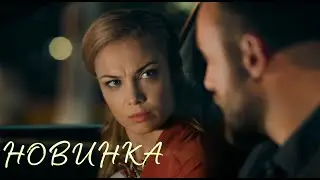 НОВАЯ ВОСХИТИТЕЛЬНАЯ МЕЛОДРАМА ЗАВОЕВАЛА ЛЮБОВЬ ЗРИТЕЛЯ! 