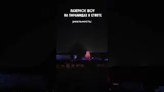 Лазерное шоу на пирамидах в Египте??
