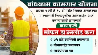 बांधकाम कामगार योजनेसाठी लागणारी ओरीजनल कागदपत्रे pdf मध्ये डाउनलोड करा | Bandhkam kamgar yojana