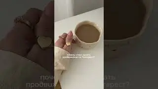 #пинтерест