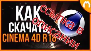 cinema 4d studio скачать торрент