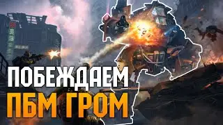 Побеждаем Грома - 15 минут геймплея Warface в 2020