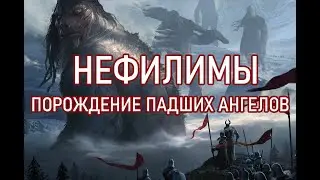 НЕФИЛИМЫ ГИГАНТЫ И МУТАНТЫ - ПОРОЖДЕНИЕ ПАДШИХ АНГЕЛОВ