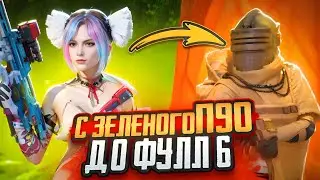 C ОТРЕМОНТИРОВАННОГО P90 до ПОЛНОГО 6 СЕТА В МЕТРО РОЯЛЬ🔥 | METRO ROYALE PUBG MOBILE