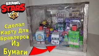 Я Сделал Карту Из Бумаги Из Игры Brawl Stars С Фигурками/Brawl Stars Из Бумаги/Коллекция Бравлеров