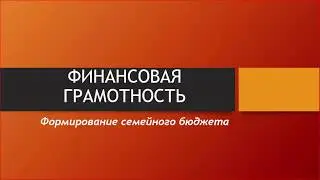 Финансовая грамотность