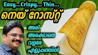 Ghee roast | പേപ്പർ കനത്തിൽ നല്ല മൊരിഞ്ഞ നെയ് റോസ്റ്റ്  വീട്ടിൽ തന്നെ ഉണ്ടാക്കാം | Paper roast dosa