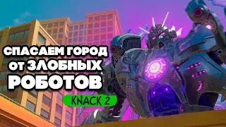KNACK 2 НА ДВОИХ - ЭПИЧНАЯ БИТВА с РОБОТАМИ в ГОРОДЕ