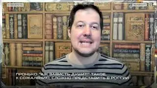 Пронько: 