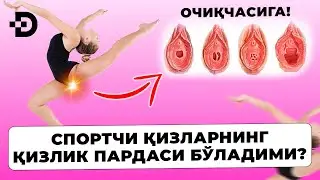 СПОРТЧИ ҚИЗЛАРНИ ҚИЗЛИК ПАРДАСИ ЙИРТИЛАДИМИ?