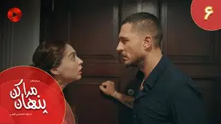 Serial Mara Penhan Kon -  Episode 06 - سریال ترکی مراپنهان کن - قسمت 6 - دوبله فارسی