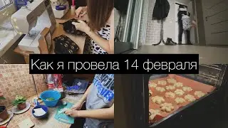 Подготовка к 14 февраля