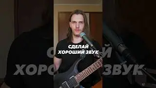 Настройка звука электрогитары
