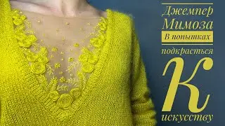 Мой новый МК Джемпер Мимоза - подкрадываясь к искусству.