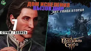 🛑 Baldur's Gate III | Локации: Дом Исцеления, Мавзолей Тормов и Вызов Шар | Акт: Второй