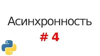 Основы асинхронности в Python #4: Генераторы и событийный цикл Round Robin