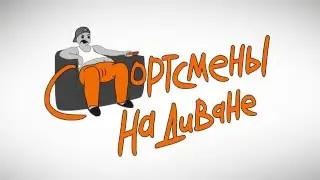 Спортсмены на диване  -  итоги конкурса
