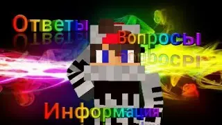 ЗАДАЮ ВАМ ВОПРОСЫ!!