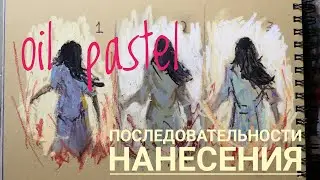 Приёмы в масляной пастели. Последовательности нанесения.