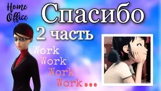 Переписка «Спасибо» 2 часть по м/с «Леди Баг и Супер Кот»