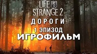 Life Is Strange 2 — Игрофильм (Русские субтитры) Эпизод 1: Дороги