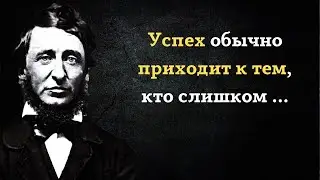 Генри Дэвид Торо. Лучшие цитаты, афоризмы и высказывания.