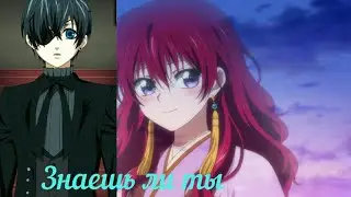 |Аниме клип||Рассвет Йоны||Тёмный дворецкий||Йона и Сиель Фантомхайв||Знаешь ли ты|
