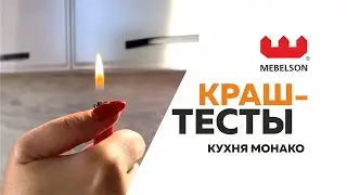 Краш-тесты кухня Монако / Что станет с кухней Монако?