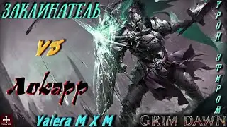 Заклинатель забвение (Мистик и Некромант) урон эфиром, супебосс Локарр, Grim Dawn