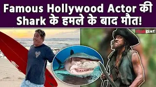 Pirates of the Caribbean Actor Tamayo Perry पर Shark  ने किया हमला, 49 की Age में हुआ निधन