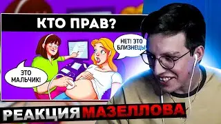 МАЗЕЛЛОВ СМОТРИТ 12 классных загадок, которые заставят вас размять мозги | РЕАКЦИЯ МАЗЕЛЛОВА