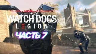 WATCH DOGS: Legion (Легион) 👾 Прохождение #07