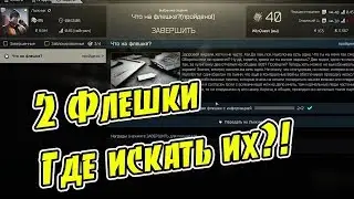 Побег из Таркова - "EFT" - Что на флешке? Будем искать вместе?