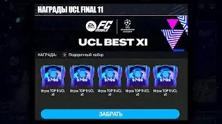 Я НАШЕЛ ЛУЧШИЕ НАГРАДЫ 99+ OVR в НАБОРАХ ЛЧ - ПАКИ FC MOBILE Pack Opening UCL 11 New Event