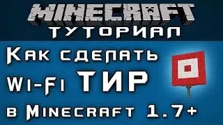 Как сделать Wi-Fi тир в Minecraft 1.7+ [Уроки по Minecraft]