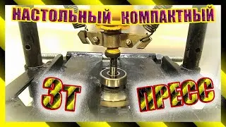 Настольный гидравлический пресс для мастерской 